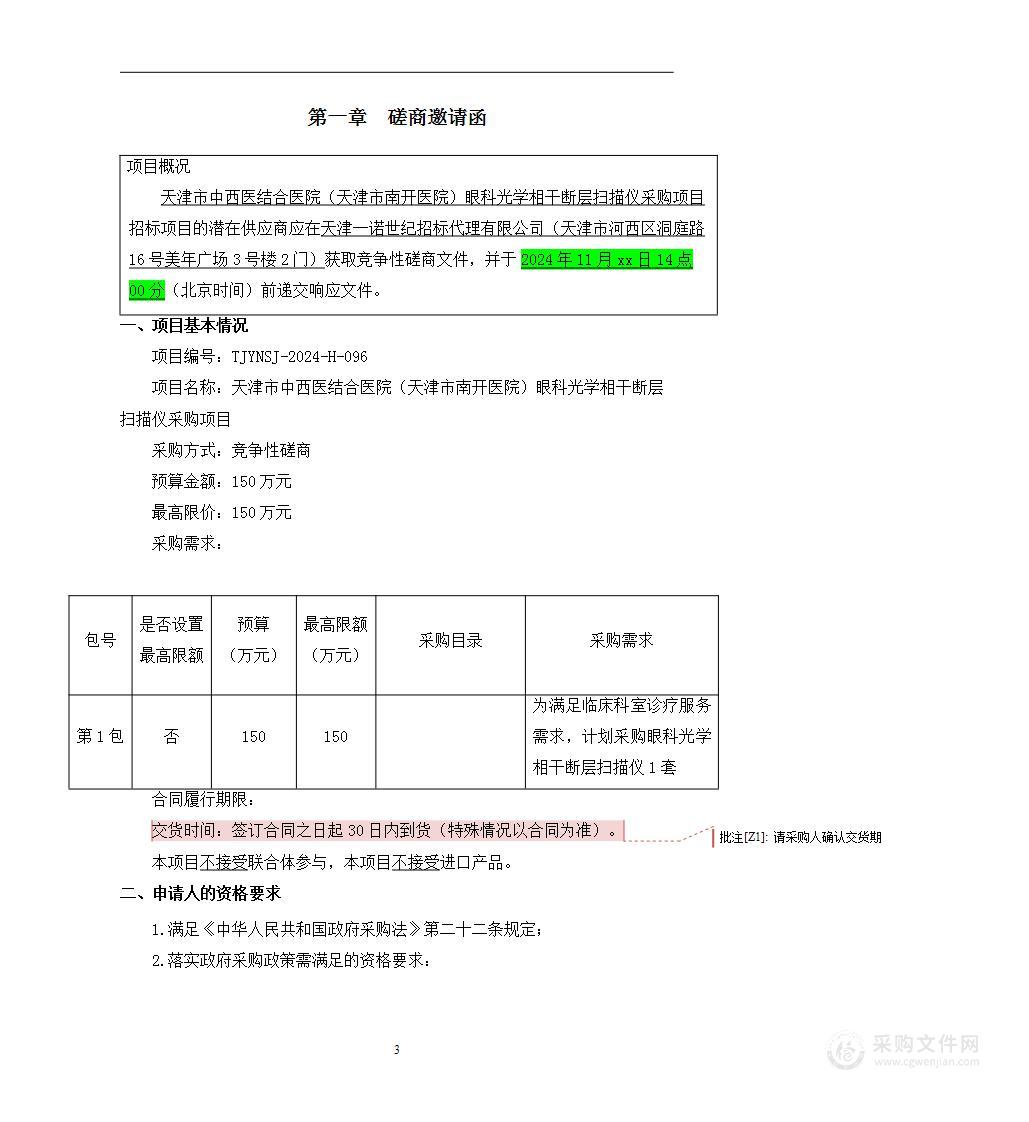 天津市中西医结合医院（天津市南开医院）眼科光学相干断层扫描仪采购项目