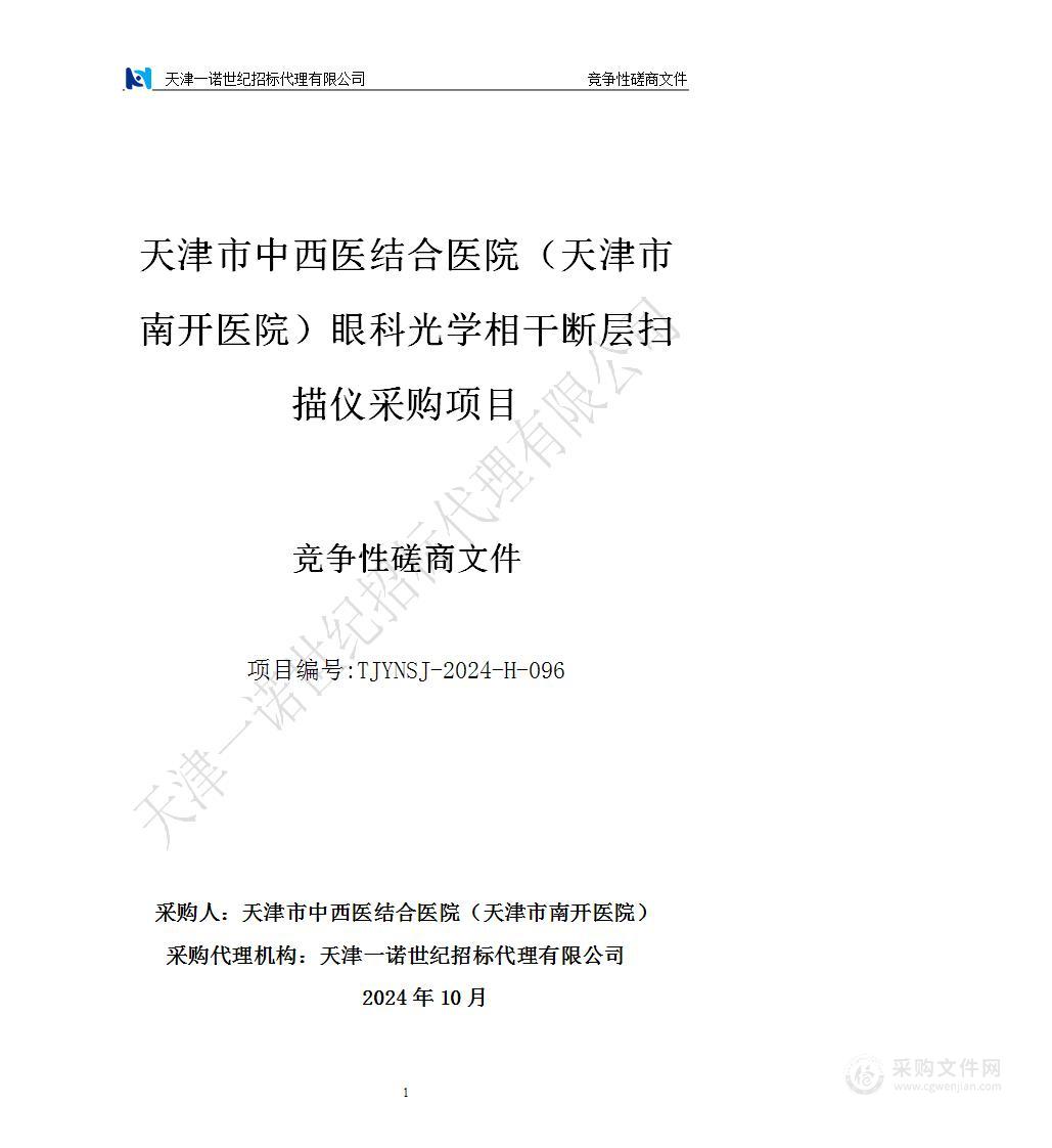 天津市中西医结合医院（天津市南开医院）眼科光学相干断层扫描仪采购项目