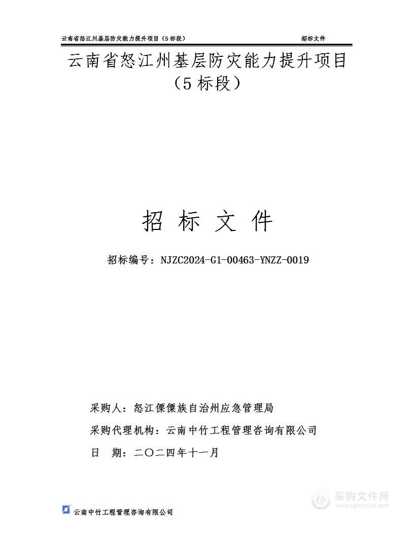 云南省怒江州基层防灾能力提升项目（5标段）