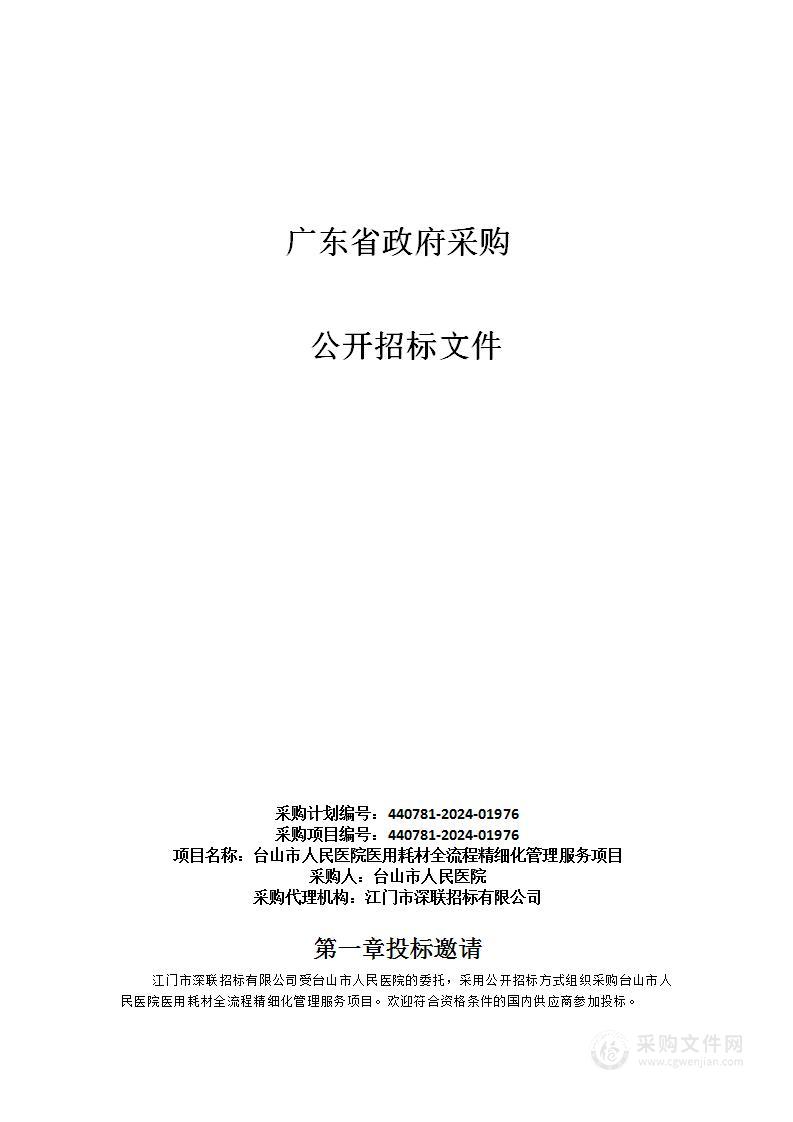 台山市人民医院医用耗材全流程精细化管理服务项目