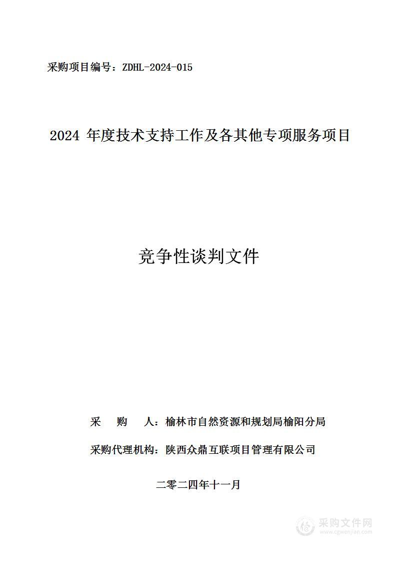 2024年度技术支持工作及各其他专项服务项目