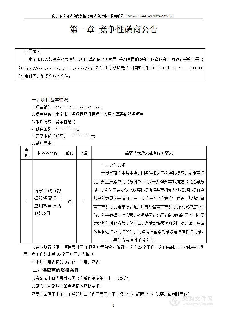 南宁市政务数据资源管理与应用改革评估服务项目