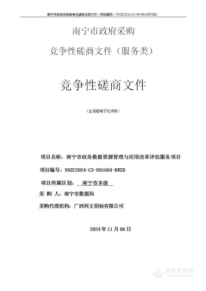 南宁市政务数据资源管理与应用改革评估服务项目