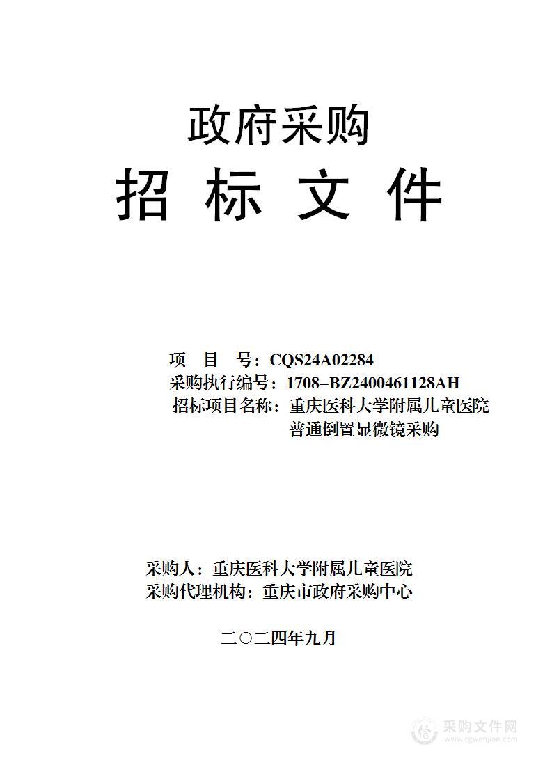 重庆医科大学附属儿童医院普通倒置显微镜采购