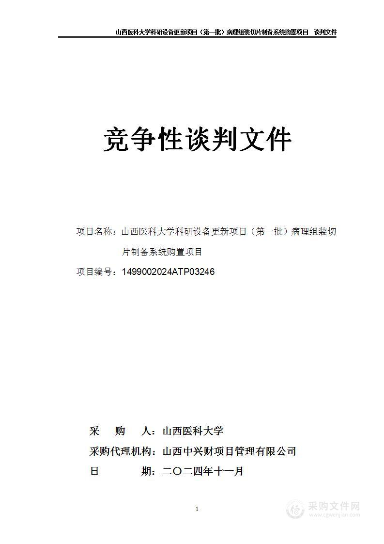 山西医科大学科研设备更新项目（第一批）病理组装切片制备系统购置项目