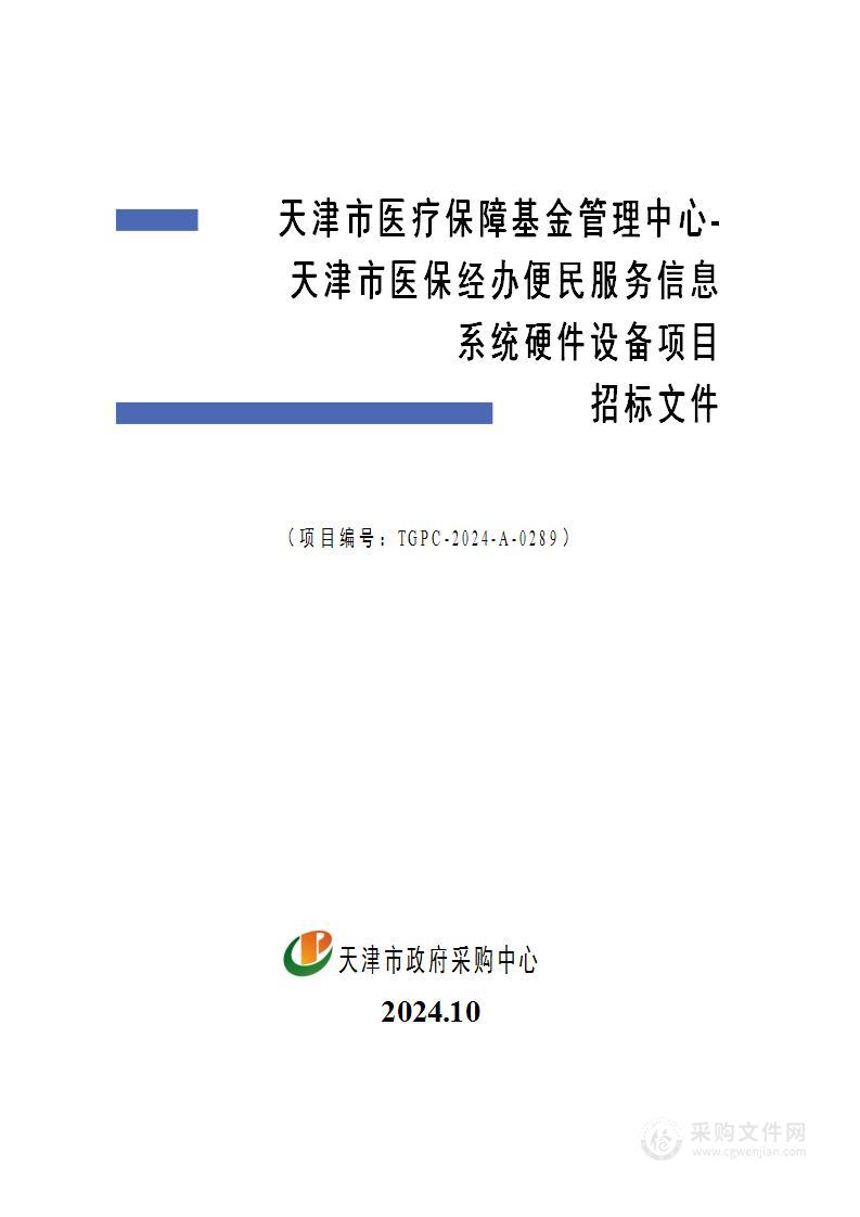 天津市医疗保障基金管理中心-天津市医保经办便民服务信息系统硬件设备项目