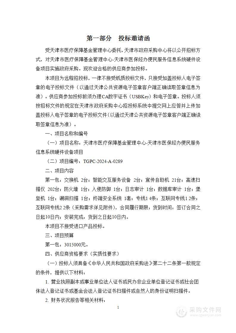 天津市医疗保障基金管理中心-天津市医保经办便民服务信息系统硬件设备项目