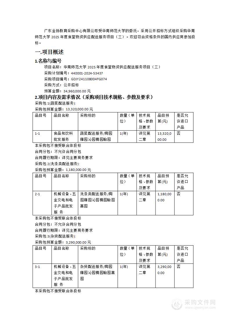 华南师范大学2025年度食堂物资供应配送服务项目（三）