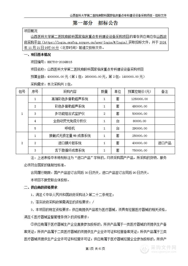 山西医科大学第二医院麻醉科国家临床重点专科建设设备采购项目