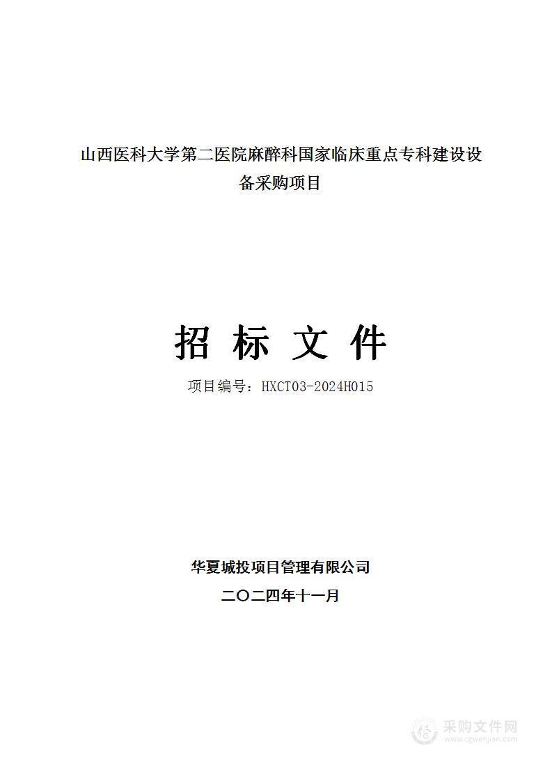 山西医科大学第二医院麻醉科国家临床重点专科建设设备采购项目