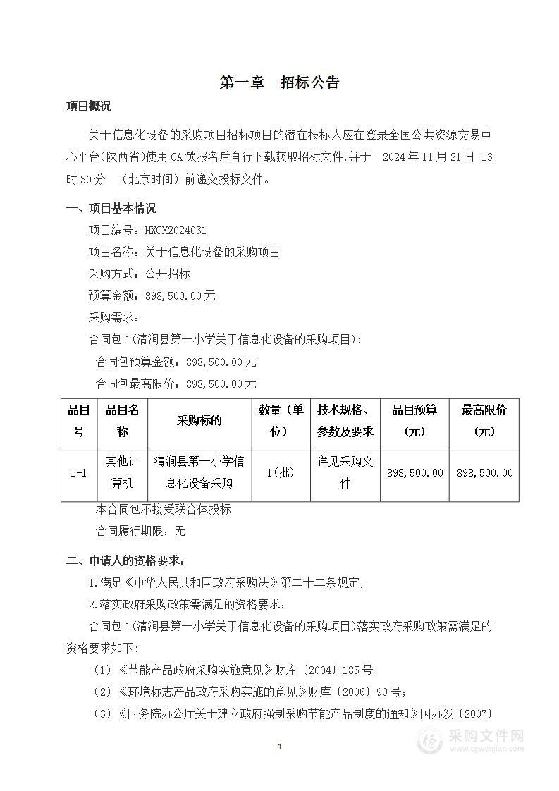 关于信息化设备的采购项目