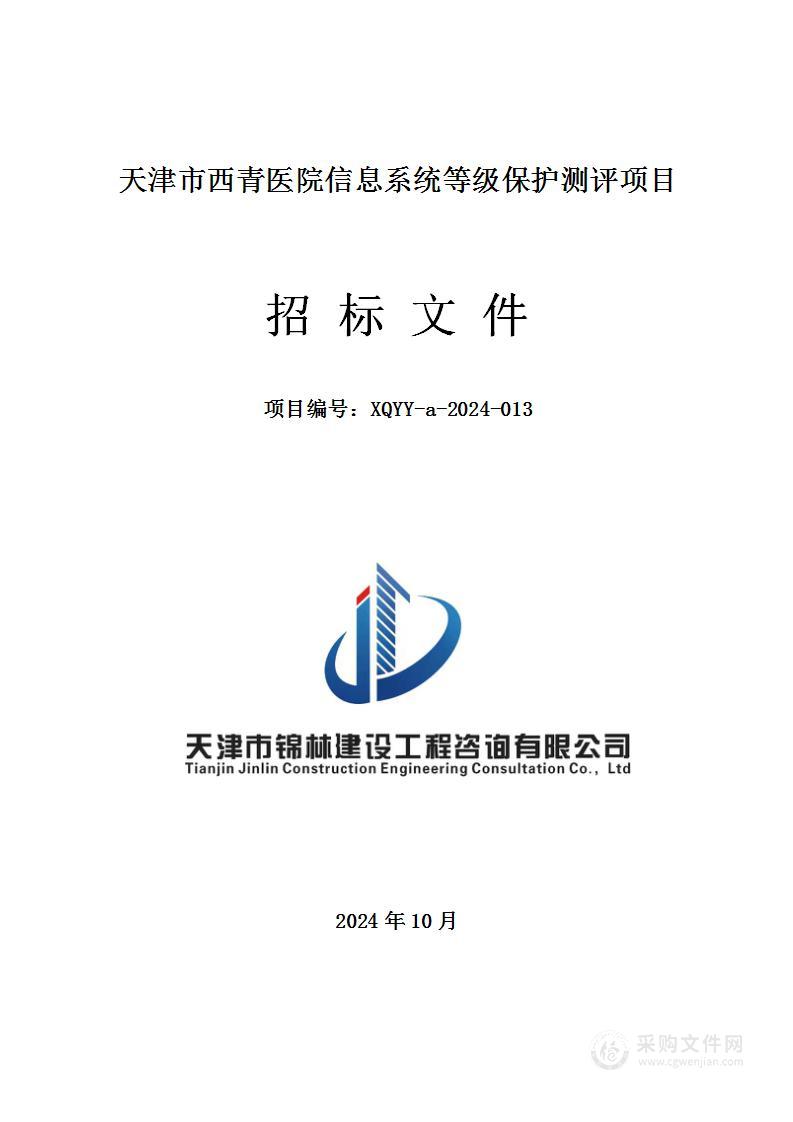 天津市西青医院信息系统等级保护测评项目