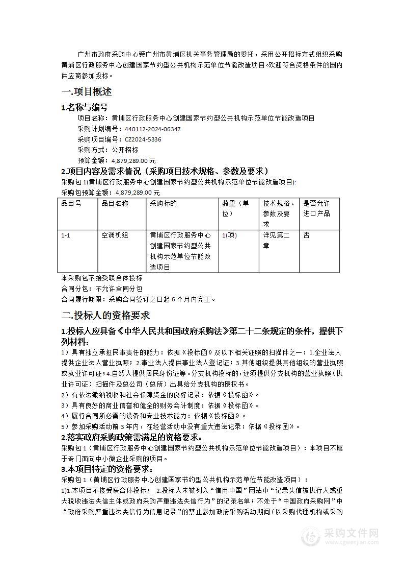 黄埔区行政服务中心创建国家节约型公共机构示范单位节能改造项目