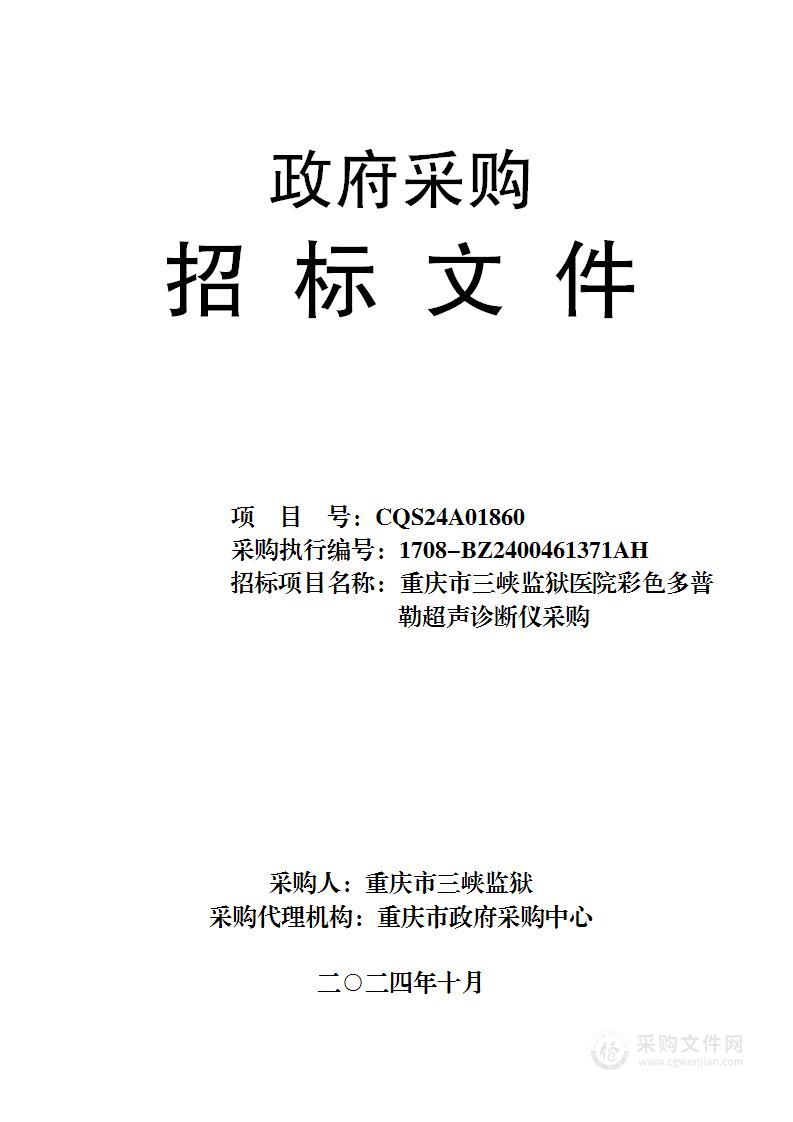 重庆市三峡监狱医院彩色多普勒超声诊断仪采购