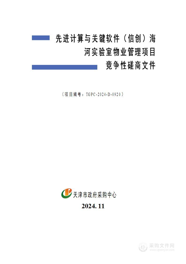 先进计算与关键软件（信创）海河实验室物业管理项目