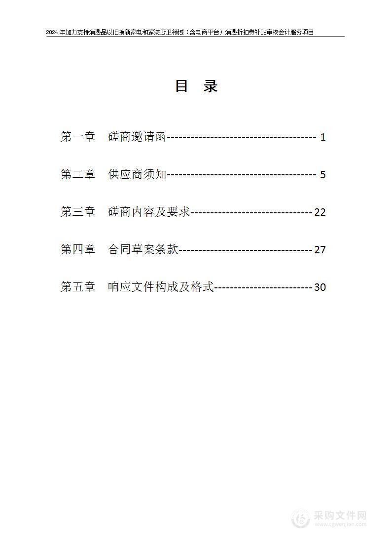 2024年加力支持消费品以旧换新家电和家装厨卫领域（含电商平台）消费折扣券补贴审核会计服务项目