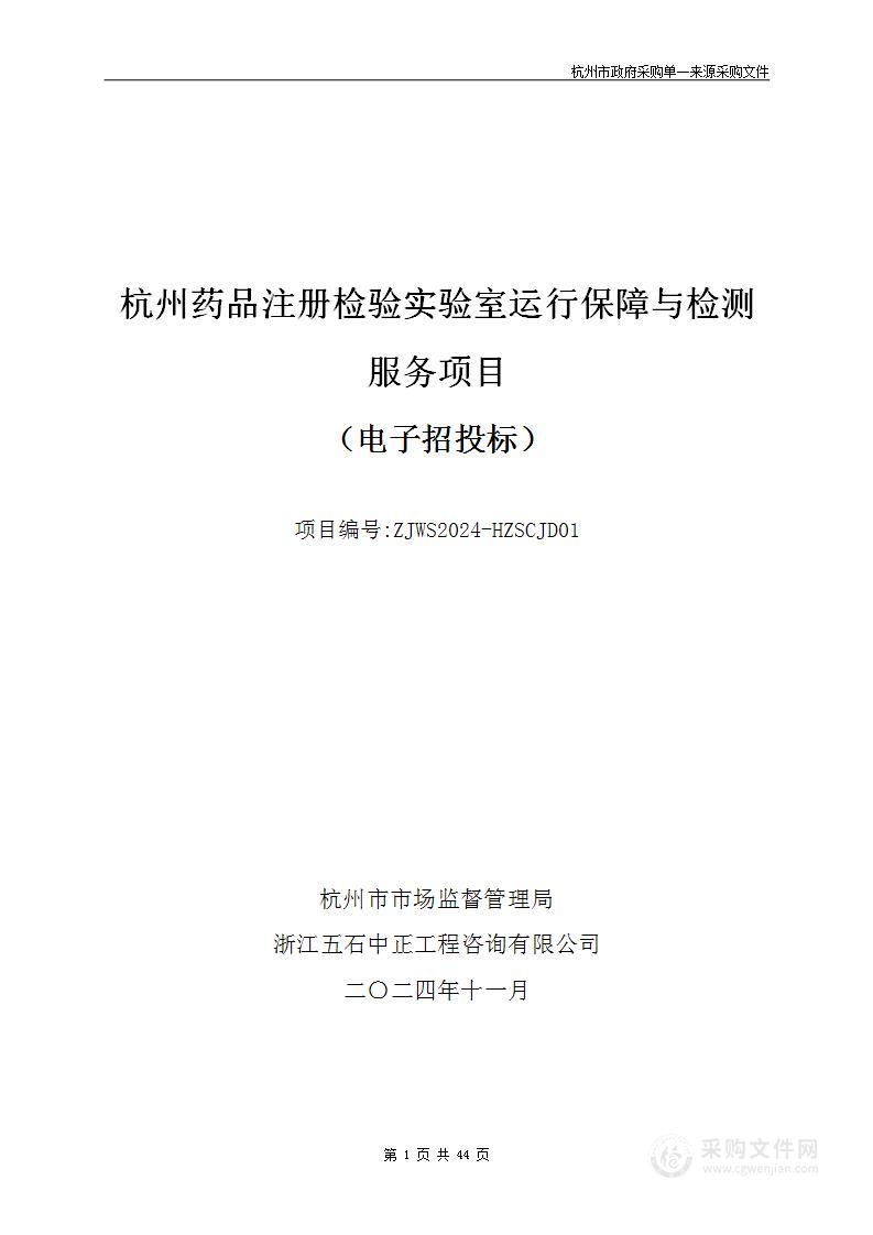 杭州药品注册检验实验室运行保障与检测服务项目