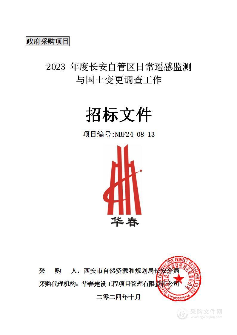 2023年度长安自管区日常遥感监测与国土变更调查工作