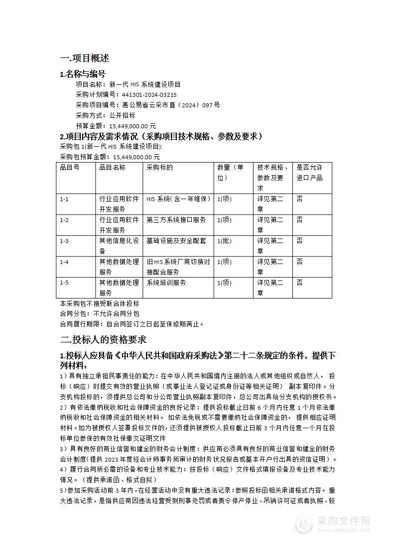 新一代HIS系统建设项目