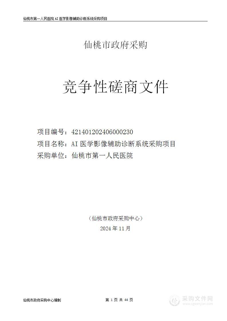 仙桃市第一人民医院AI医学影像辅助诊断系统采购项目