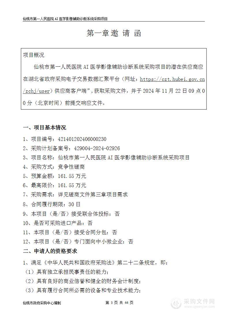 仙桃市第一人民医院AI医学影像辅助诊断系统采购项目