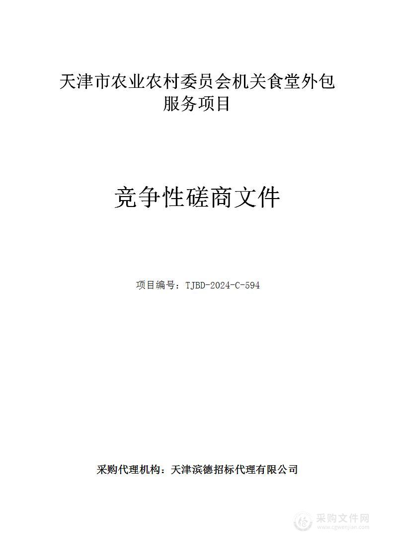 天津市农业农村委员会机关食堂外包服务项目