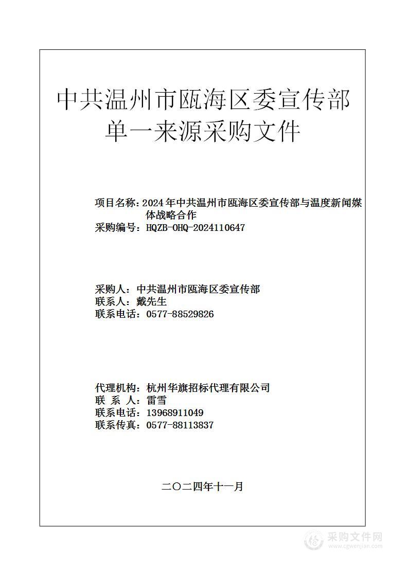 2024年中共温州市瓯海区委宣传部与温度新闻媒体战略合作