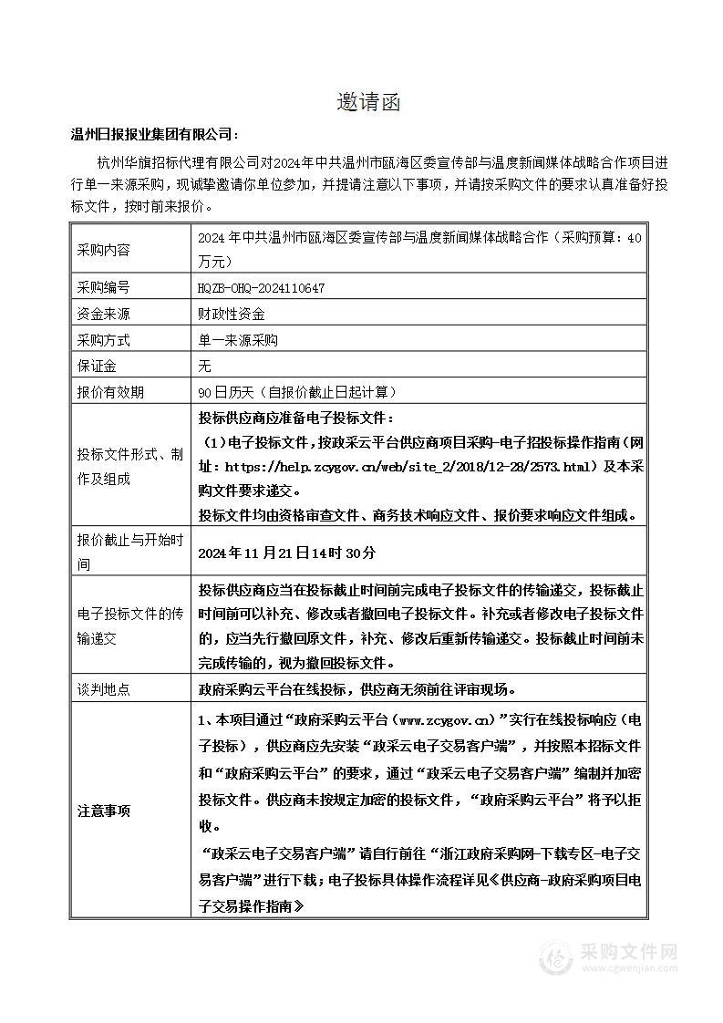 2024年中共温州市瓯海区委宣传部与温度新闻媒体战略合作