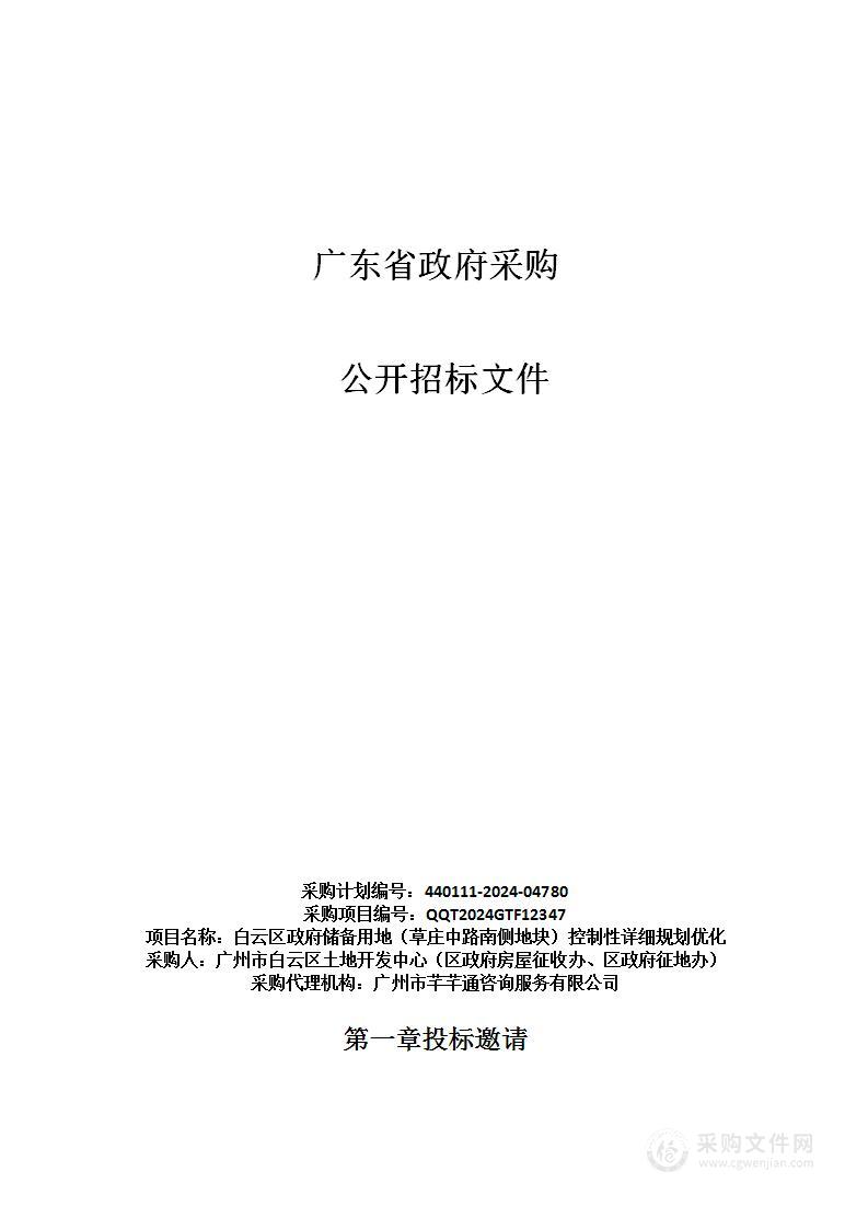 白云区政府储备用地（草庄中路南侧地块）控制性详细规划优化