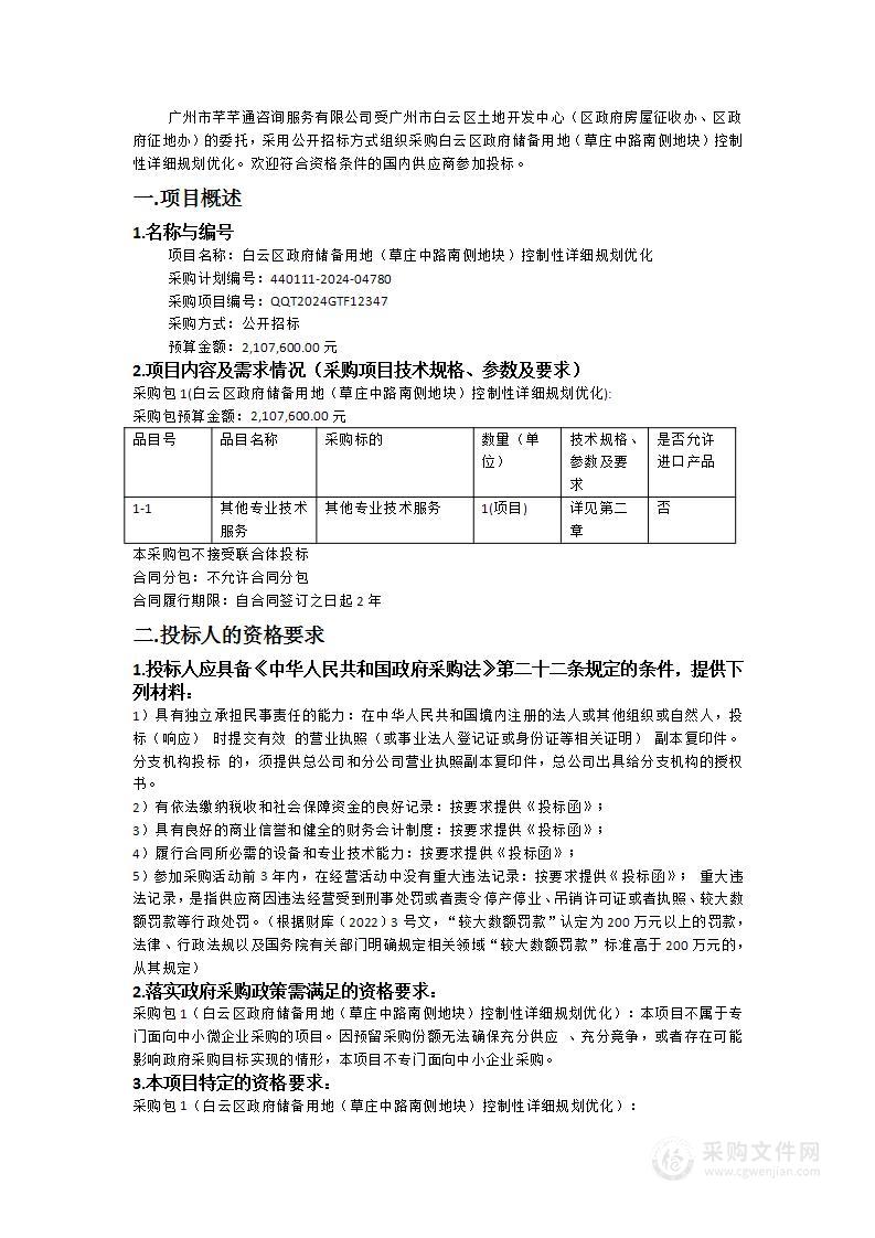 白云区政府储备用地（草庄中路南侧地块）控制性详细规划优化