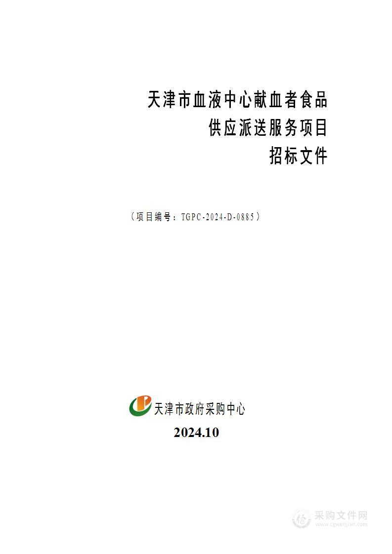 天津市血液中心献血者食品供应派送服务项目