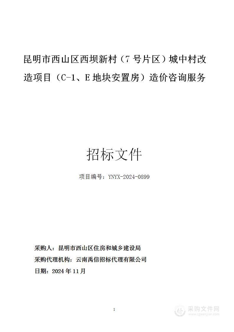 昆明市西山区西坝新村（7号片区）城中村改造项目（C-1、E地块安置房）造价咨询服务