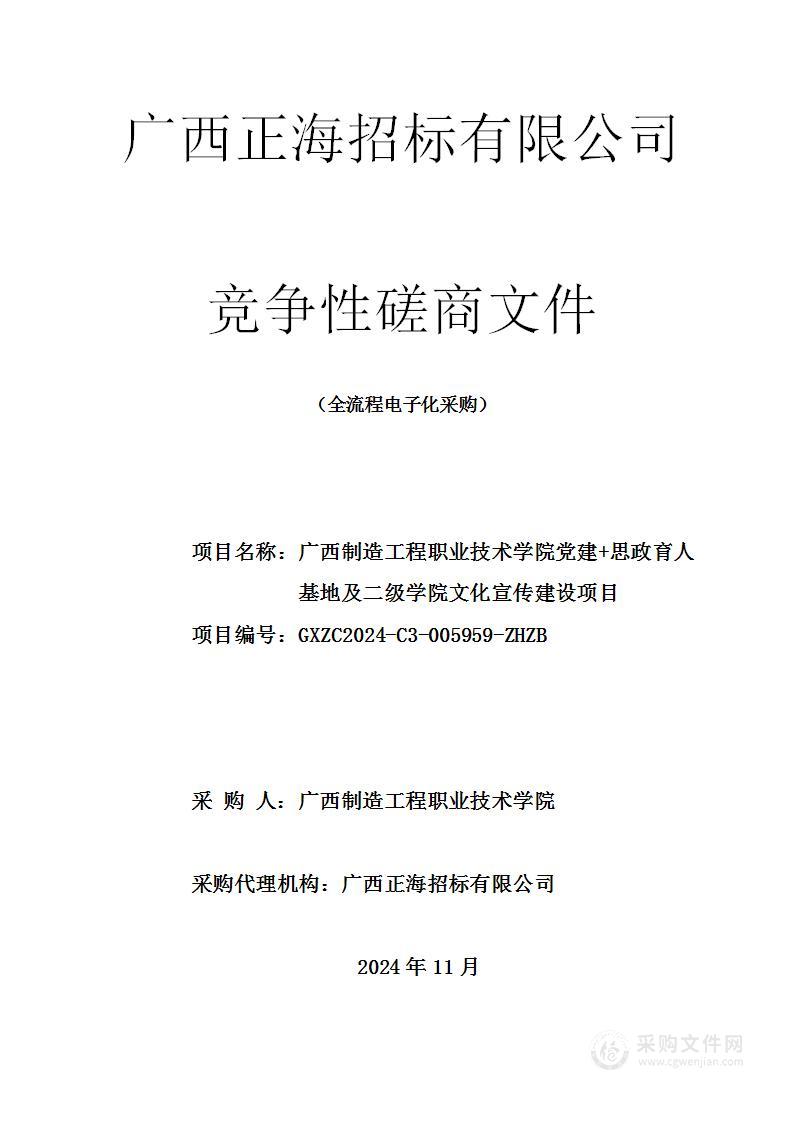 广西制造工程职业技术学院党建+思政育人基地及二级学院文化宣传建设项目