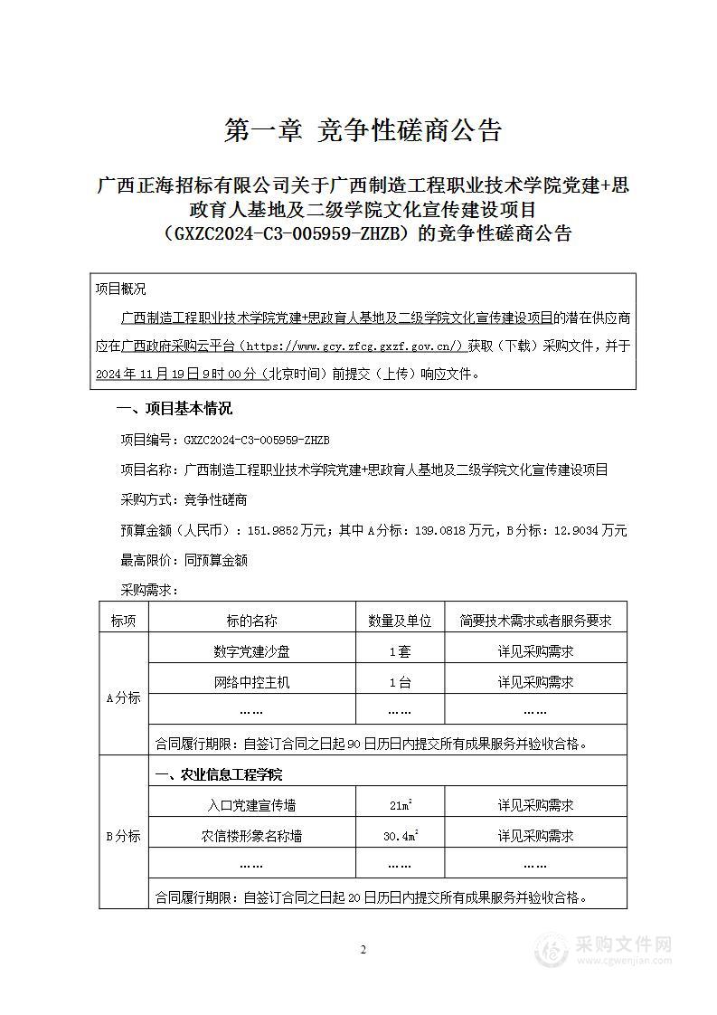 广西制造工程职业技术学院党建+思政育人基地及二级学院文化宣传建设项目