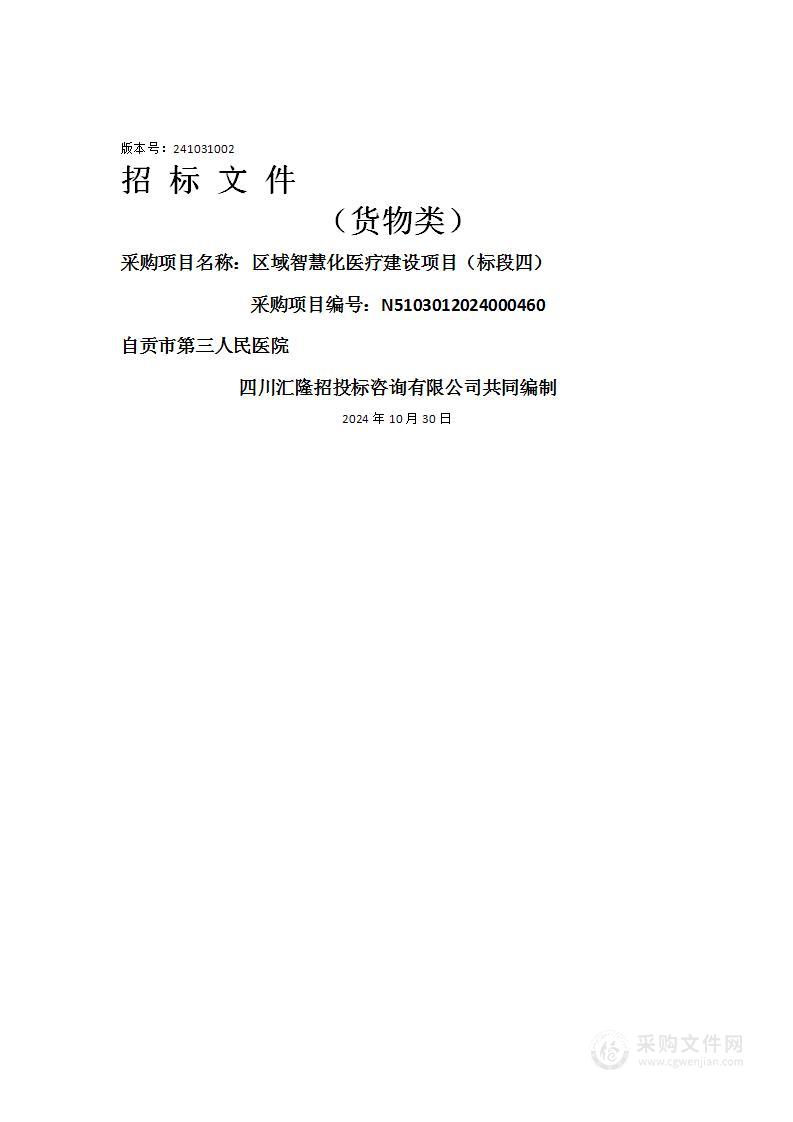 自贡市第三人民医院区域智慧化医疗建设项目（标段四）