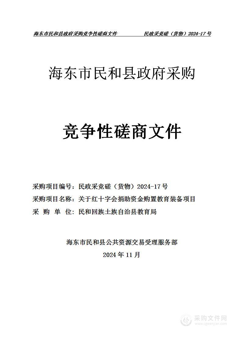 关于红十字会捐助资金购置教育装备项目