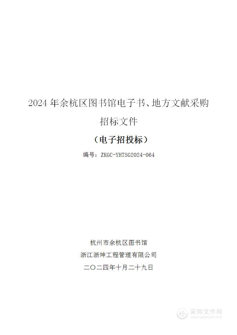 2024年余杭区图书馆电子书、地方文献采购