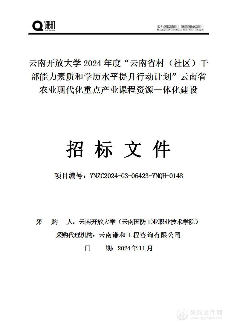 云南开放大学2024年度“云南省村（社区）干部能力素质和学历水平提升行动计划”云南省农业现代化重点产业课程资源一体化建设