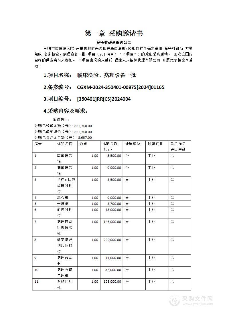 临床检验、病理设备一批