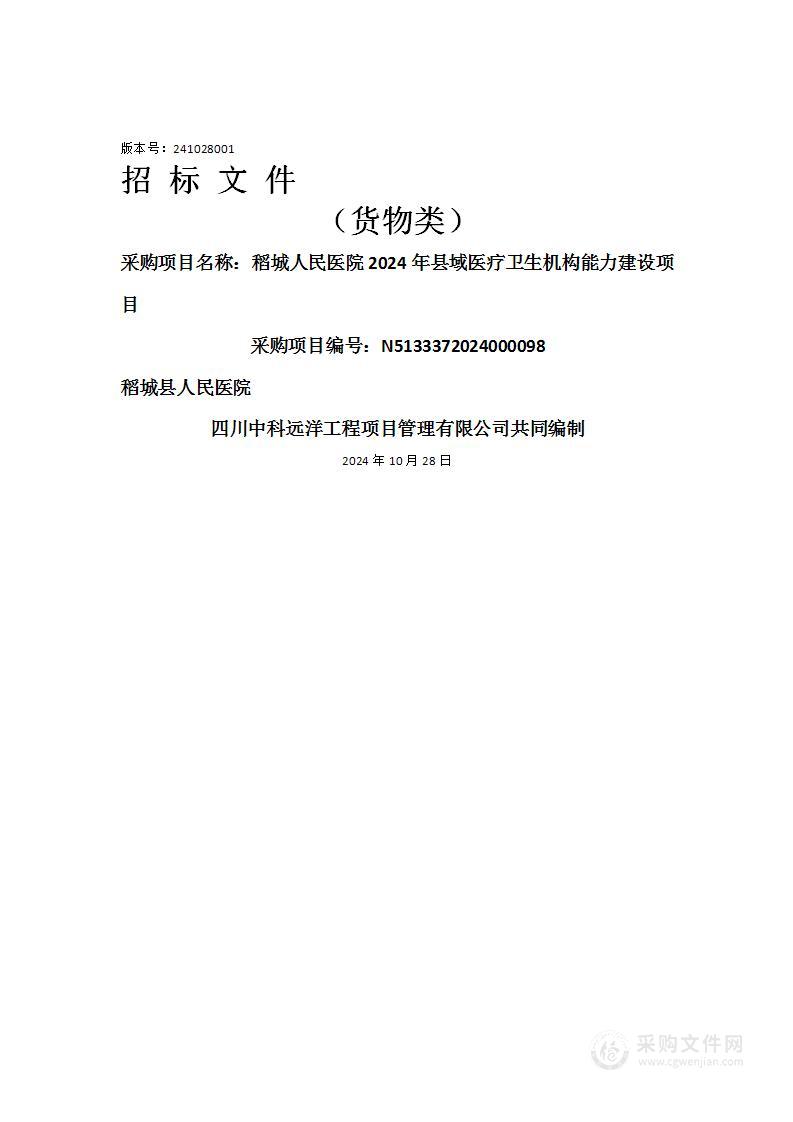 稻城人民医院2024年县域医疗卫生机构能力建设项目