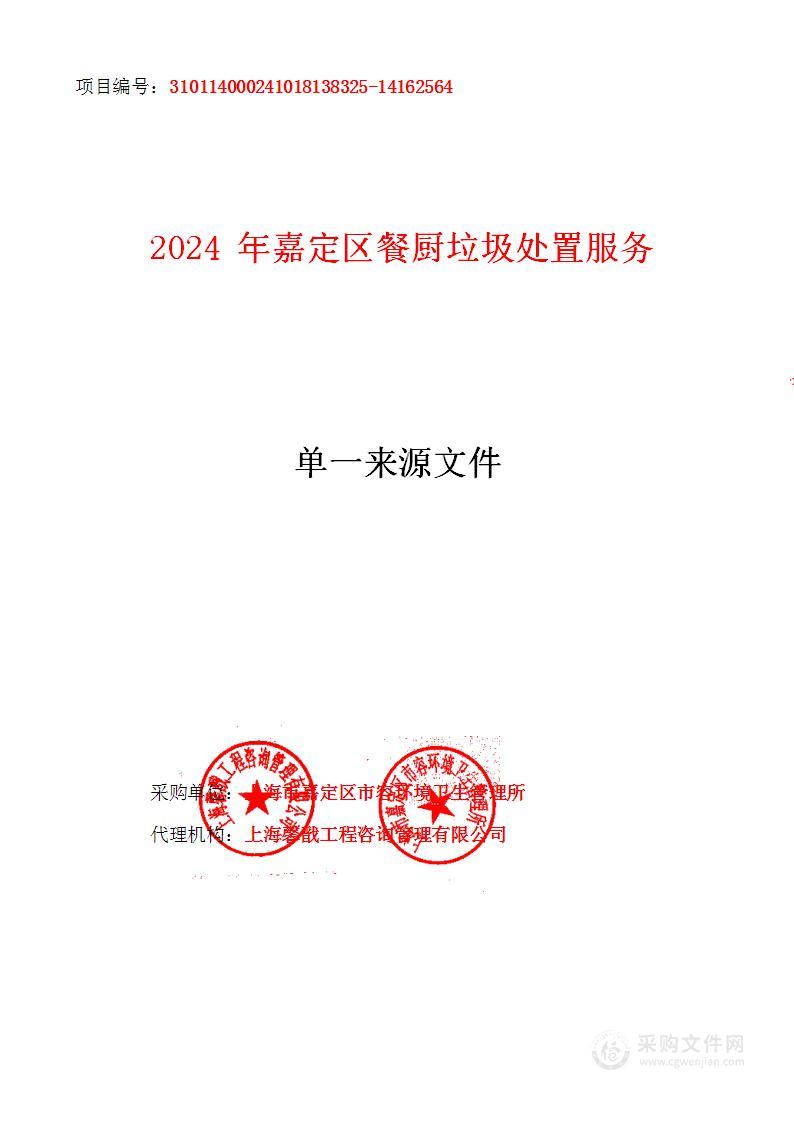 2024年嘉定区餐厨垃圾处置服务