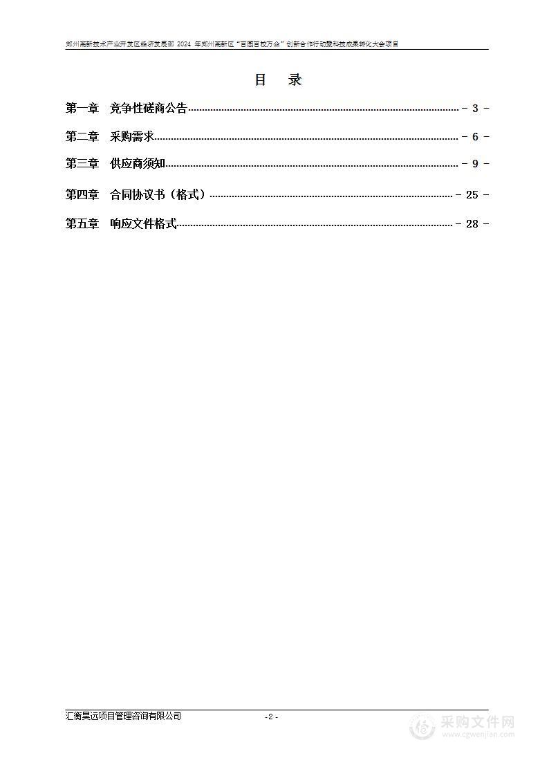 郑州高新技术产业开发区经济发展部2024年郑州高新区“百园百校万企”创新合作行动暨科技成果转化大会项目