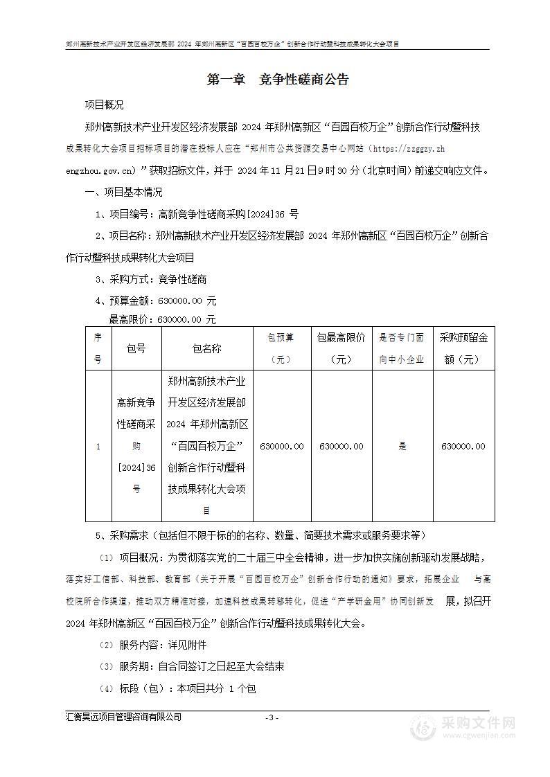 郑州高新技术产业开发区经济发展部2024年郑州高新区“百园百校万企”创新合作行动暨科技成果转化大会项目