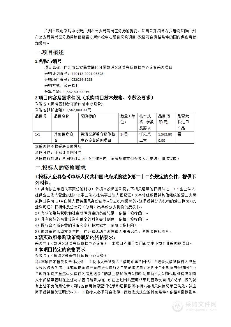 广州市公安局黄埔区分局黄埔区新看守所体检中心设备采购项目