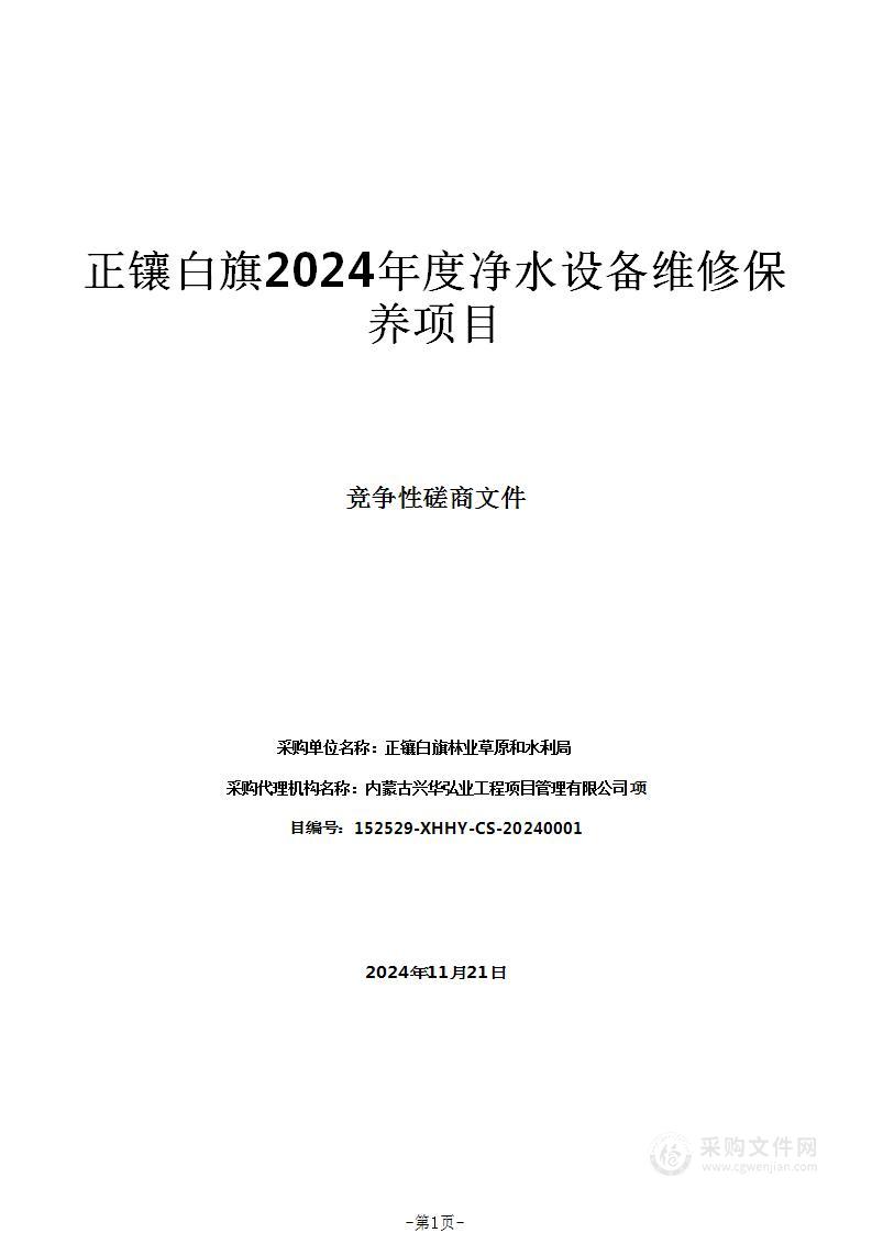 正镶白旗2024年度净水设备维修保养项目