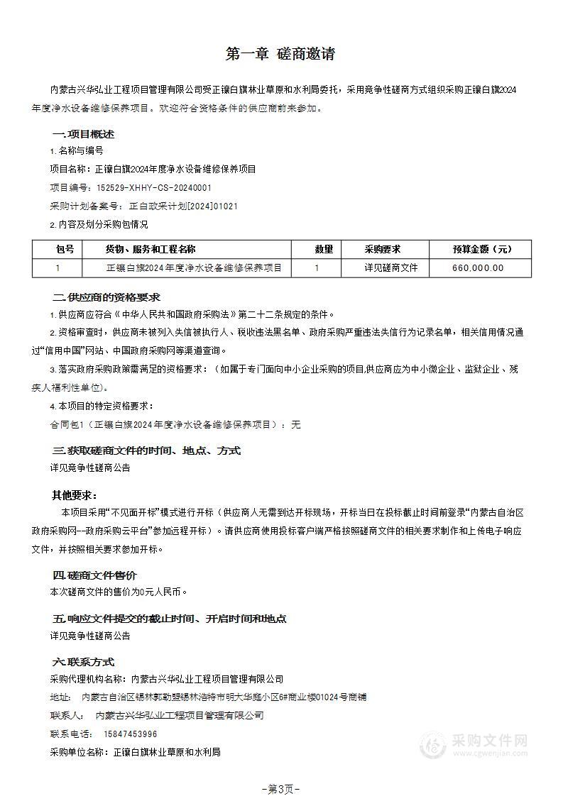 正镶白旗2024年度净水设备维修保养项目