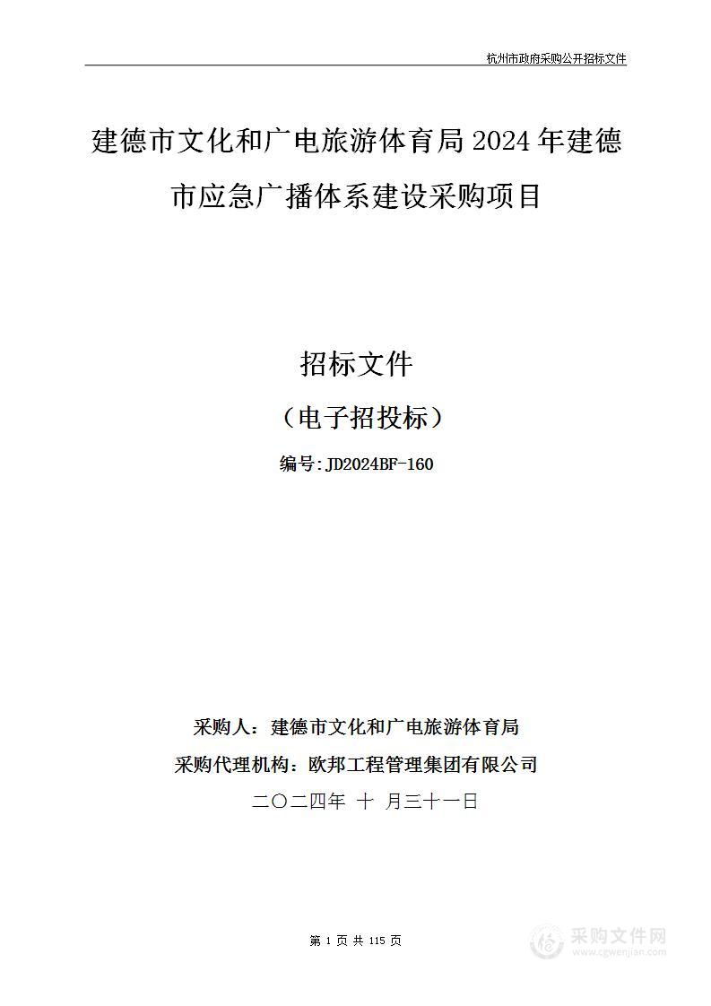 建德市文化和广电旅游体育局2024年建德市应急广播体系建设采购项目