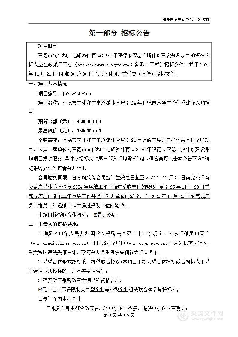 建德市文化和广电旅游体育局2024年建德市应急广播体系建设采购项目