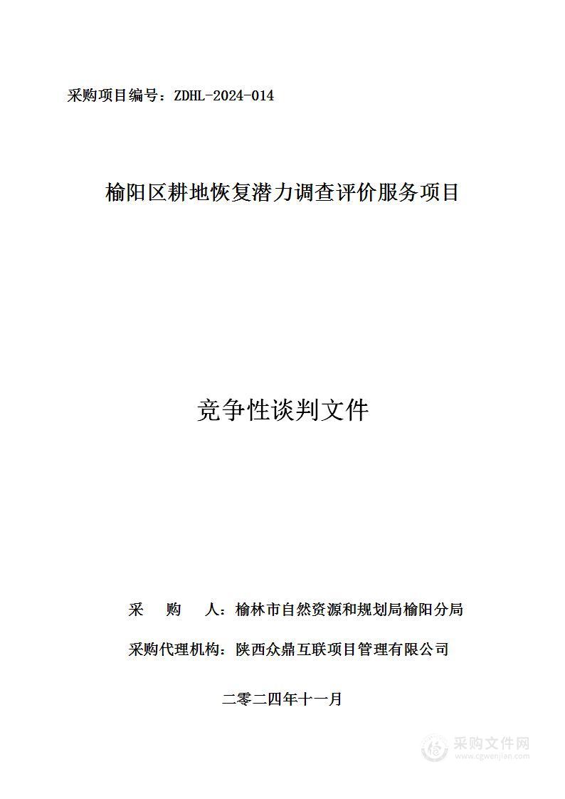 榆阳区耕地恢复潜力调查评价服务项目