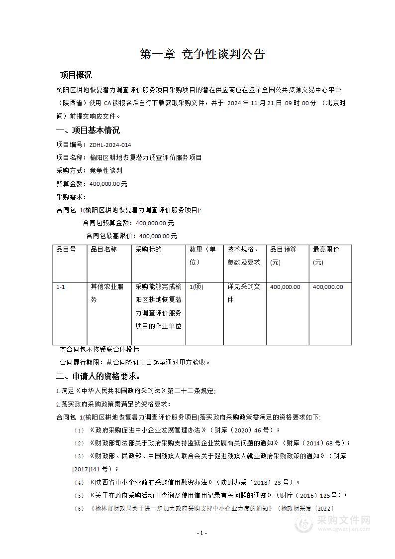 榆阳区耕地恢复潜力调查评价服务项目